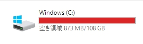 Cドライブが一杯