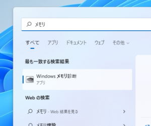 Windowsメモリ診断