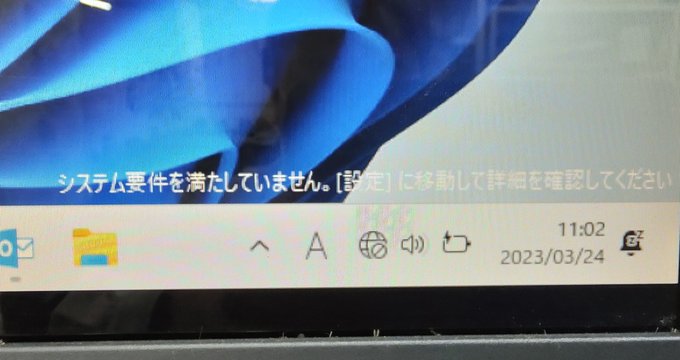 システム要件を満たしていません。Windows11の警告