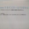 Windows11アップグレードエラー
