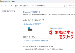 BitLockerの解除