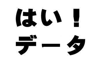 はい！データ