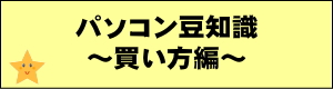 パソコン豆知識　買い方編