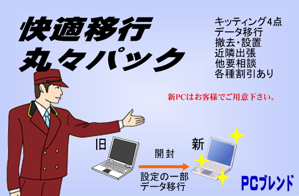 快適移行丸々パック