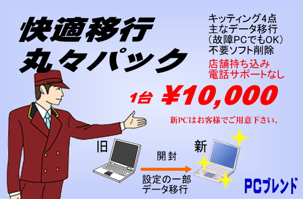 快適移行丸々パック