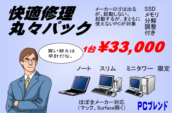 快適修理丸々パック