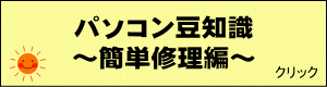 パソコン豆知識　簡単修理編