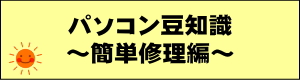 パソコン豆知識　簡単修理編