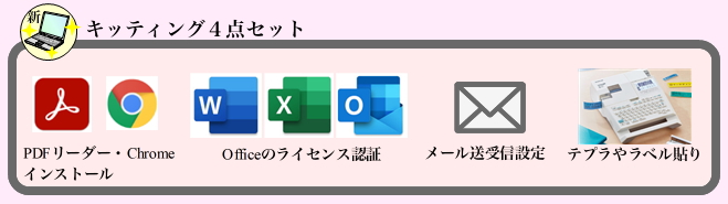 キッティング4点セット