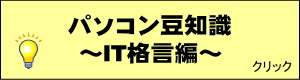 パソコン豆知識　～IT格言編～