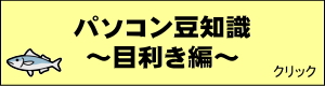 パソコン豆知識　～目利き編～