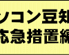 パソコン豆知識　応急措置編