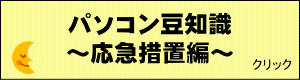 パソコン豆知識　応急措置編