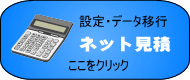 設定・データ移行のネット見積