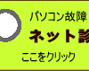 パソコン故障ネット診断