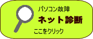 パソコン故障ネット診断