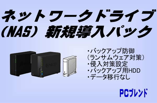 ネットワークドライブ（NAS）新規導入パック