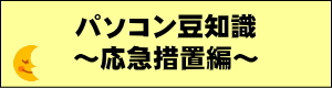 パソコン豆知識　応急措置編