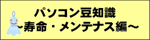 パソコン豆知識　寿命・メンテナンス編