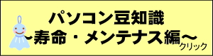 パソコン豆知識　寿命・メンテナス編