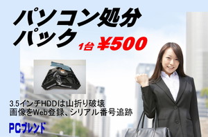 パソコン処分パック