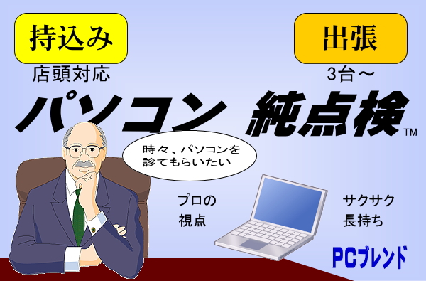 パソコン純点検