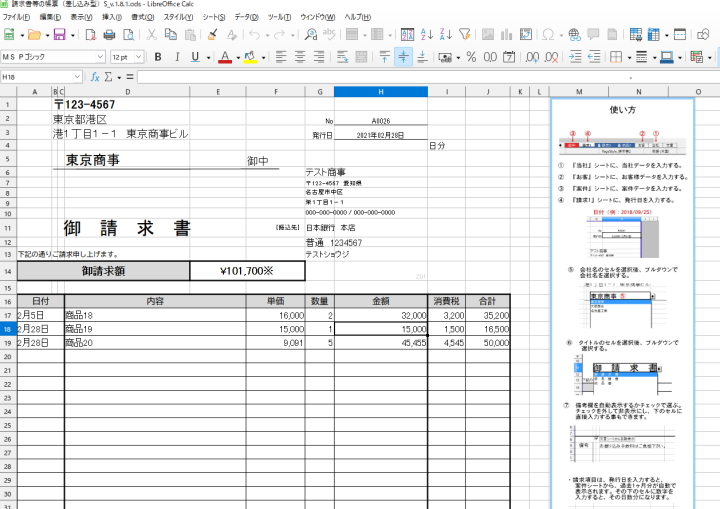請求書テンプレート（LibreOffice版）