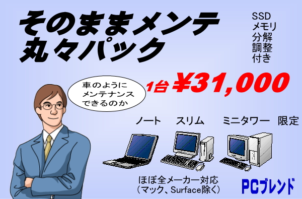 そのままメンテ丸々パック