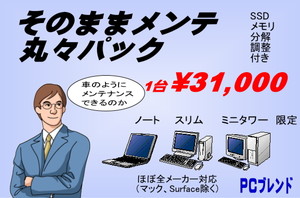 そのままメンテ丸々パック