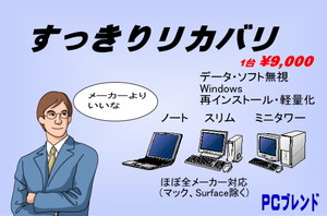 すっきりリカバリ