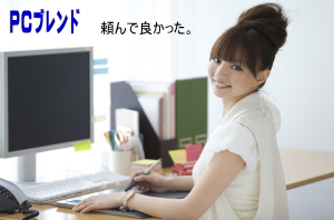 PCブレンド頼んで良かった