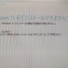 Windows11アップグレードエラー