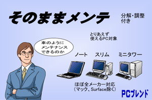 そのままメンテ