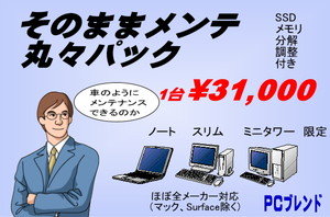 そのままメンテ丸々パック